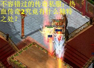 不容错过的传奇私服：热血传奇2究竟有什么独特之处？