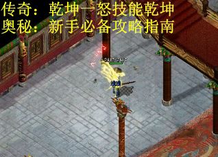 传奇：乾坤一怒技能乾坤奥秘：新手必备攻略指南