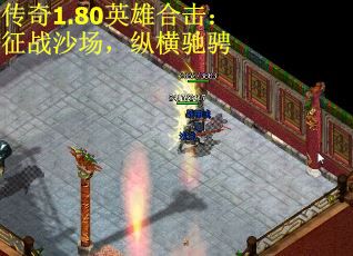 传奇1.80英雄合击：征战沙场，纵横驰骋
