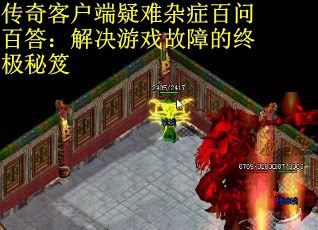 传奇客户端疑难杂症百问百答：解决游戏故障的终极秘笈