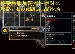 传奇私服加速器性能对比攻略：助力流畅征战沙场