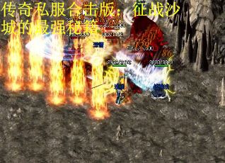 传奇私服合击版：征战沙城的最强秘籍