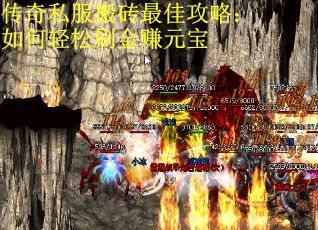传奇私服搬砖最佳攻略：如何轻松刷金赚元宝