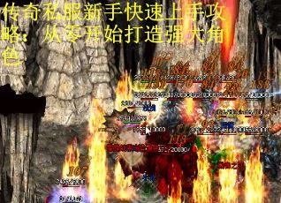 传奇私服新手快速上手攻略：从零开始打造强大角色