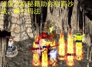 顶级攻略秘籍助你称霸沙城，横扫玛法