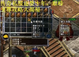 传奇私服逐梦十年，巅峰至尊攻略大揭秘