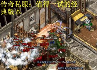 传奇私服：值得一试的经典版本