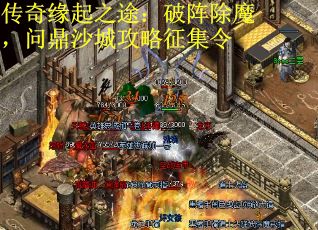 传奇缘起之途：破阵除魔，问鼎沙城攻略征集令