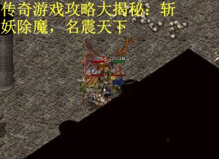 传奇游戏攻略大揭秘：斩妖除魔，名震天下