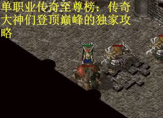 单职业传奇至尊榜：传奇大神们登顶巅峰的独家攻略