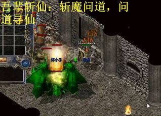 吾辈斩仙：斩魔问道，问道寻仙