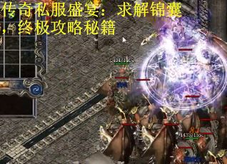 传奇私服盛宴：求解锦囊，终极攻略秘籍