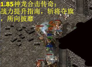 1.85神龙合击传奇：战力提升指南，斩将夺旗，所向披靡
