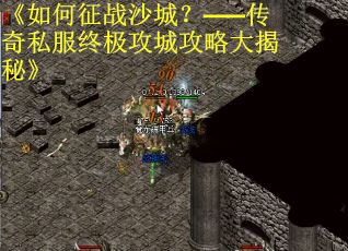 《如何征战沙城？——传奇私服终极攻城攻略大揭秘》