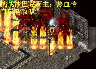 挑战沙巴克霸主：热血传奇最新攻略