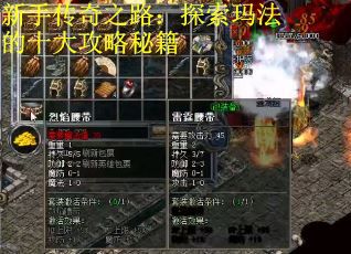 新手传奇之路：探索玛法的十大攻略秘籍