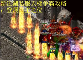 新江湖私服天梯争霸攻略：登顶霸主之位