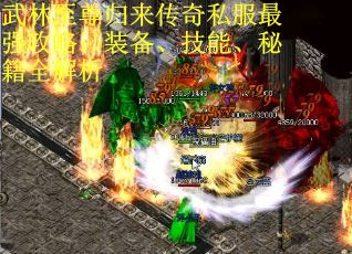 武林至尊归来传奇私服最强攻略：装备、技能、秘籍全解析