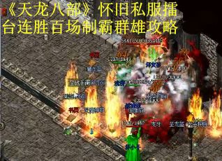 《天龙八部》怀旧私服擂台连胜百场制霸群雄攻略