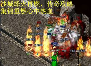 沙城烽火再燃，传奇攻略集锦重燃心中热血