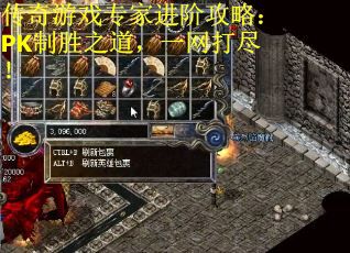 传奇游戏专家进阶攻略：PK制胜之道，一网打尽！