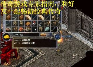 传奇游戏专家指南：和好友一起畅游经典传奇