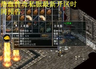 热血传奇私服最新开区时间预告
