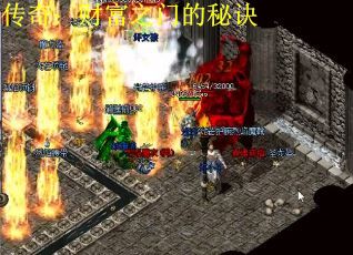 传奇：财富之门的秘诀