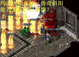 玛法大陆再临，传奇斜阳能否重现昔日辉煌？