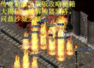 传奇私服无敌版攻略秘籍大揭秘：破解神器助阵，问鼎沙城之巅