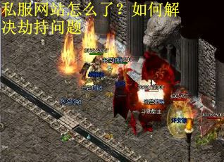 私服网站怎么了？如何解决劫持问题