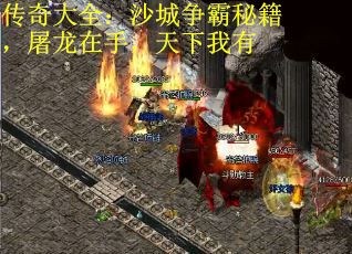 传奇大全：沙城争霸秘籍，屠龙在手，天下我有