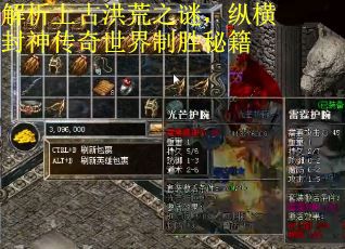 解析上古洪荒之谜，纵横封神传奇世界制胜秘籍