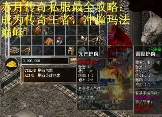 赤月传奇私服最全攻略：成为传奇王者，冲撞玛法巅峰