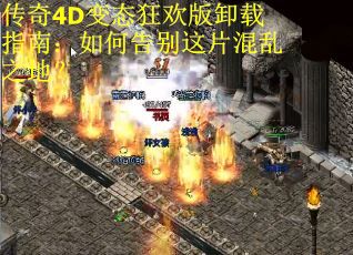 传奇4D变态狂欢版卸载指南：如何告别这片混乱之地？