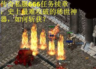 传奇私服666任务续章：史上最难攻破的稀世神器，如何斩获？