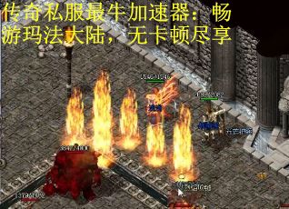传奇私服最牛加速器：畅游玛法大陆，无卡顿尽享