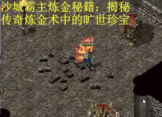 沙城霸主炼金秘籍：揭秘传奇炼金术中的旷世珍宝