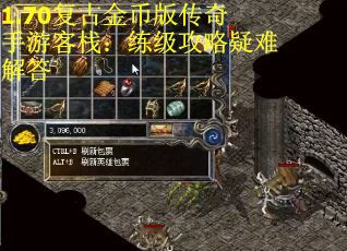 1.70复古金币版传奇手游客栈：练级攻略疑难解答