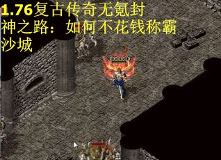 1.76复古传奇无氪封神之路：如何不花钱称霸沙城