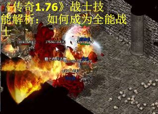 《传奇1.76》战士技能解析：如何成为全能战士