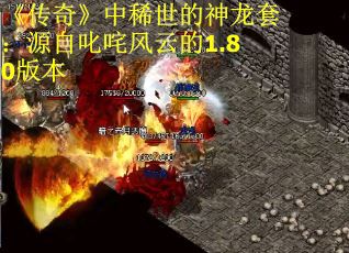 《传奇》中稀世的神龙套：源自叱咤风云的1.80版本