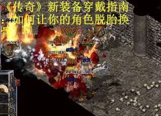 《传奇》新装备穿戴指南：如何让你的角色脱胎换骨