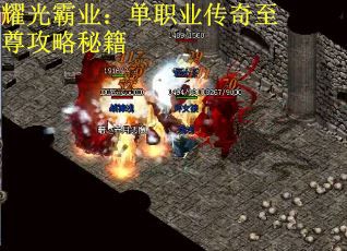 耀光霸业：单职业传奇至尊攻略秘籍