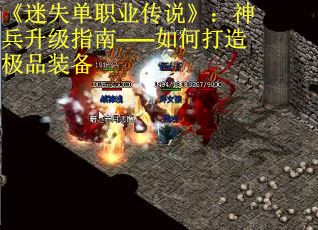 《迷失单职业传说》：神兵升级指南——如何打造极品装备