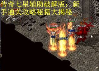 传奇七星辅助破解版：新手通关攻略秘籍大揭秘
