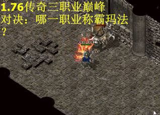 1.76传奇三职业巅峰对决：哪一职业称霸玛法？