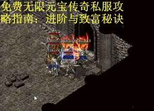 免费无限元宝传奇私服攻略指南：进阶与致富秘诀