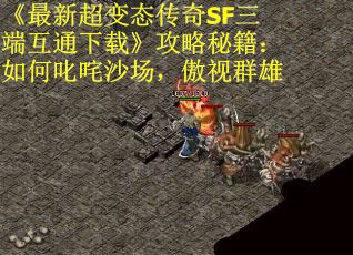 《最新超变态传奇SF三端互通下载》攻略秘籍：如何叱咤沙场，傲视群雄