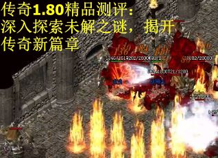 传奇1.80精品测评：深入探索未解之谜，揭开传奇新篇章